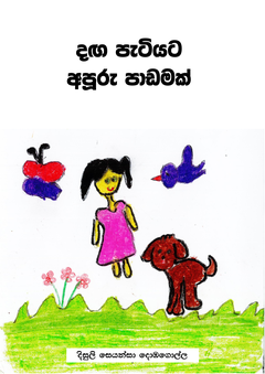 Daga_Patiyata_Apuru_Padamak-Disuli_Seyansa_Dhobagolla-3 - Maulisu Sulakkana.png